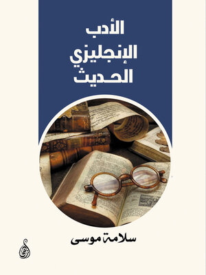 cover image of الأدب الإنجليزي الحديث